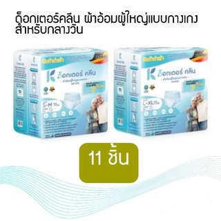 ด็อกเตอร์คลีน Dr. Klean  ผ้าอ้อมผู้ใหญ่แบบกางเกง สำหรับกลางวัน 11 ชิ้น S-M/L-XL