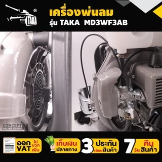 เครื่องพ่นลม TAKA MD3WF3AB ขนาด 26ลิตร 2จังหวะ รูใหญ่ ลิ้นและรางสแตนเลส พ่นน้ำ พ่นปุ๋ย รับประกัน 3 เดือน