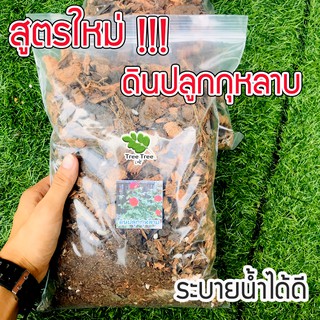 สูตรใหม่ ดินปลูกกุหลาบ 🌹 มีอินทรีย์วัตถุสูง ระบายน้ำได้ดี มีธาตุอาหารในดิน ดินสำหรับปลูกกุหลาบ