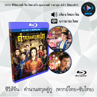 Bluray ซีรีส์จีน ตำนานสกุลตู๋กู (The Legend of Dugu) :6 แผ่นจบ (พากย์ไทย+ซับไทย) (FullHD 1080p)