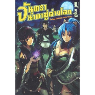 จันทรานำพาสู่ต่างโลก เล่ม 1 (LN)