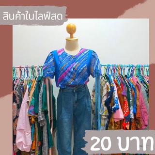 ❌SALE 20 บาท เฉพาะในไลฟ์สดเท่านั้น