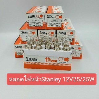 หลอดไฟหน้าStanley12V25/25W(1กล่อง10หลอด)