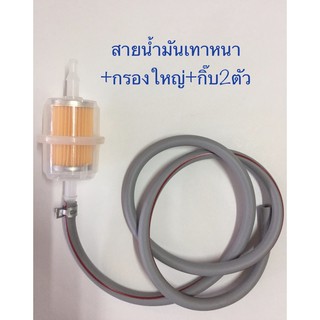 ชุดสายเทาหนา+กรองตัวใหญ่ พร้อมกิ๊บ2ตัว (มีความยาว 1 และ 2 เมตร)