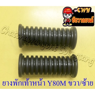 ยางพักเท้าหน้า Y80M ขวา/ซ้าย (35526)