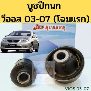 บูชปีกนก TOYOTA VIOS 03-07 โตโยต้า วีออส 2003-2007 NCP42 / บูชปีกนกล่าง Vios Gen 1 / บู๊ชปีกนกล่าง Vios / JKP