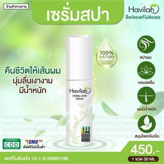 เซรัมสปาผม แก้ผมแห้งเสีย ฮาวิล่าห์ Havilah serum ผม หอม สดชื่น ดุจทำสปาผม ปริมาณ 30 มล. 1 ชิ้น