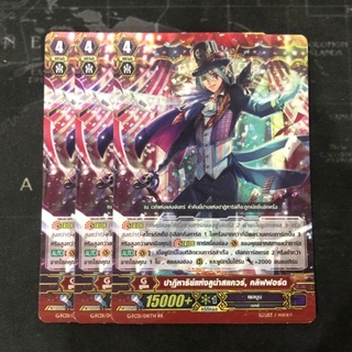 ปาฏิหาริย์แห่งลูน่าสแควร์, คลิฟฟอร์ด (Foil) Vanguard