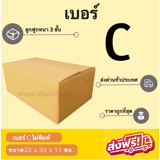 กล่องพัสดุ กล่องไปรษณีย์เบอร์ C ไม่มีพิมพ์ ราคาถูกพร้อมส่ง (1 แพ๊ค 20 ใบ) ส่งฟรี