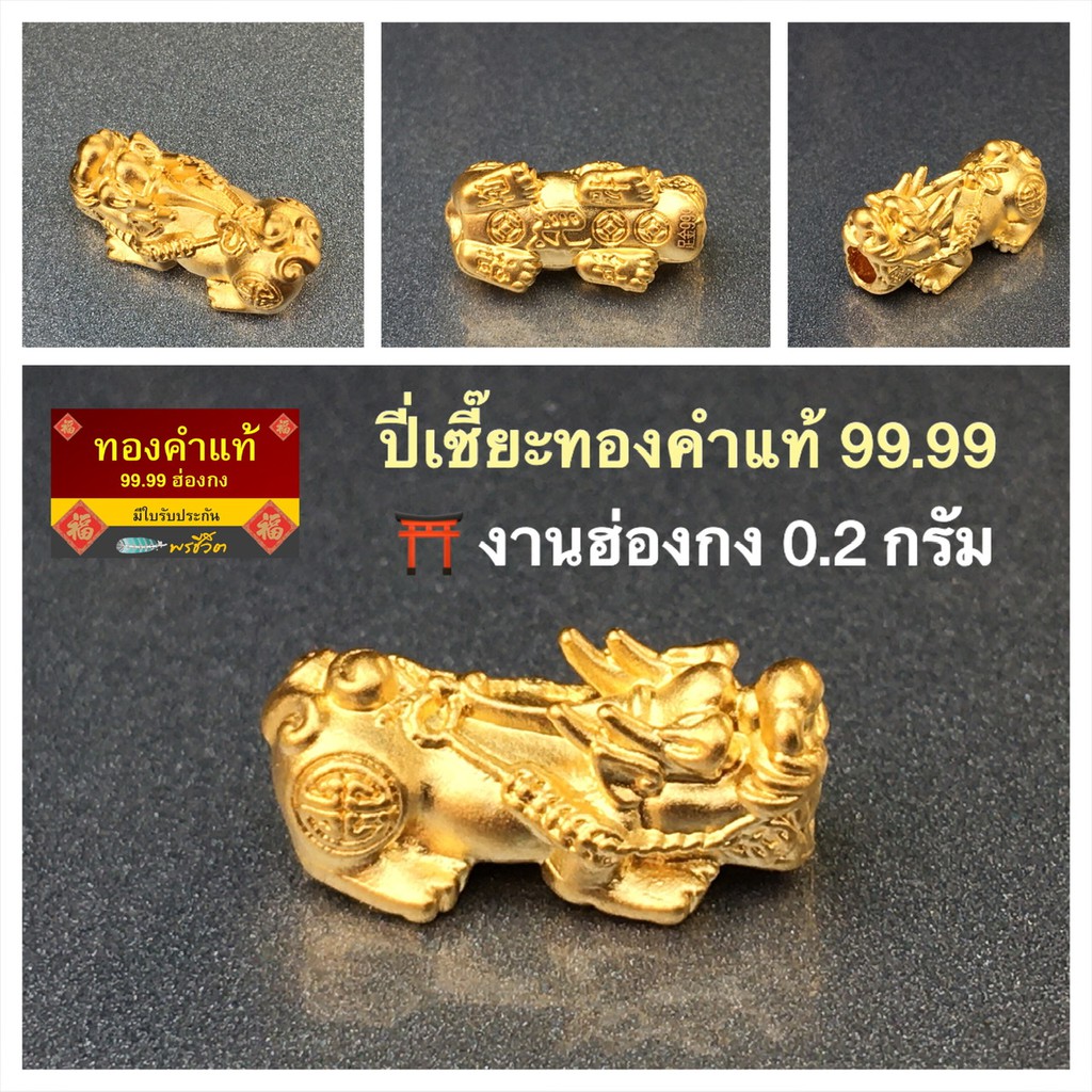 พรชีวิต ปี่เซี๊ยะทองคำแท้ หนัก 0.2 กรัม ชาร์มทองคำแท้ 99.99 ฮ่องกง /มีใบรับประกัน