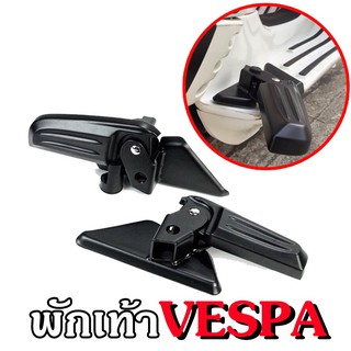 🛵🛵🛵พักเท้า Vespa ที่วางเท้าVespa รุ่นSprint,Primavera ,LX ,S