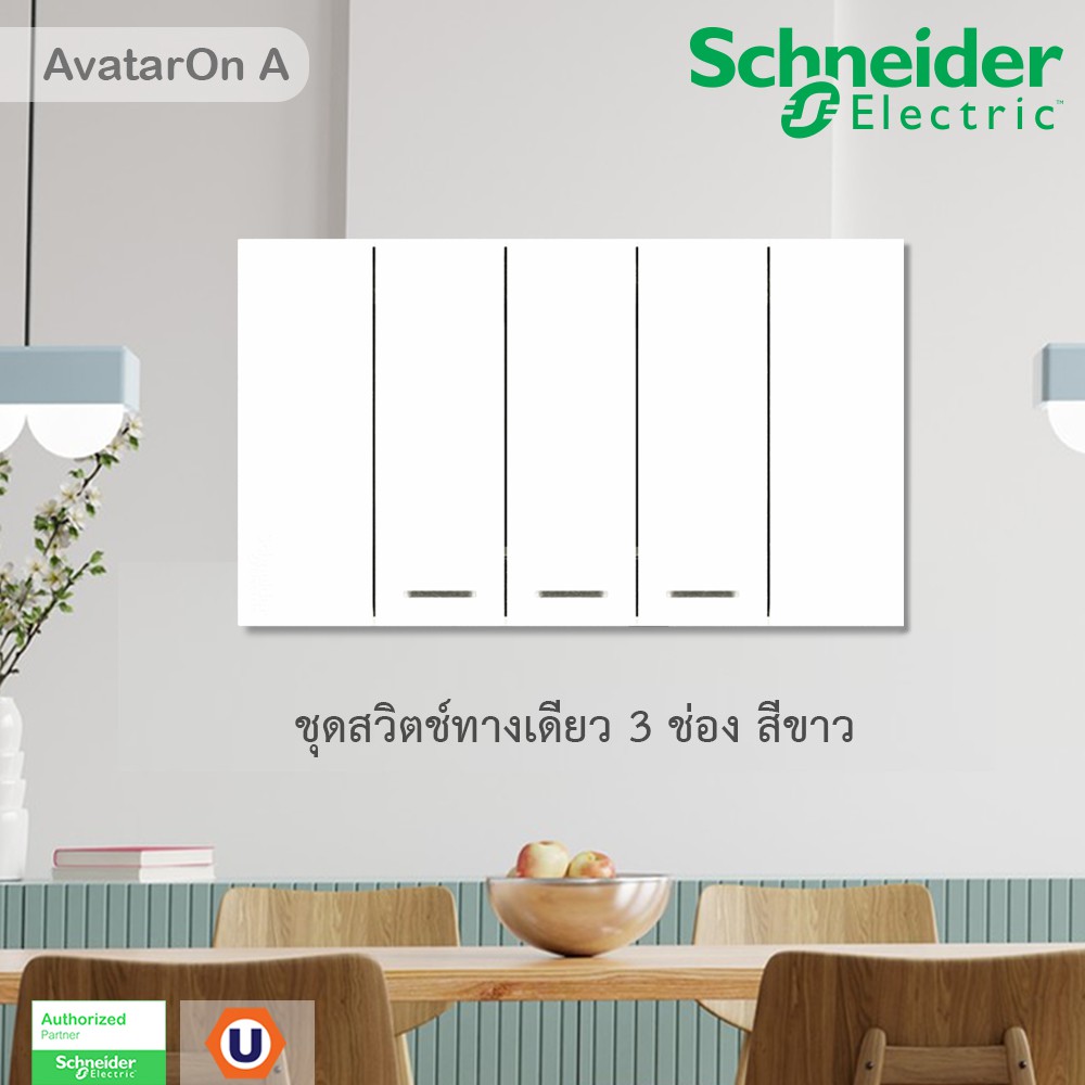 Schneider ชุดสวิตช์ทางเดียว 3 ตัว Size S ประกอบสำเร็จรูป สีขาว | AvatarOn A | A7033F_WE | Ucanbuys