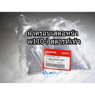 ฝาครอบเสตอหน้า HONDA WAVE-110I เท้า-ดำ (11360-KWW-600) แท้ห้าง-ศูนย์100%