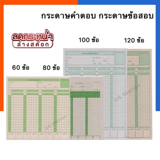 กระดาษคำตอบ 60/80/100/120 ข้อ Answer Sheet จำนวน 1 แพ็ค แถมใบตรวจข้อสอบ กระดาษข้อสอบ กาข้อสอบคำตอบ US.Station