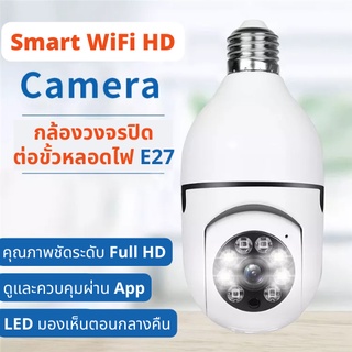 กล้องวงจรปิด กล้องวงจรปิด wifi กล้องวงจรปิดหลอดไฟ Wireless 360 หมุนการติดตามอัตโนมัติ Panoramic Full HD1080 (พร้อมส่ง)