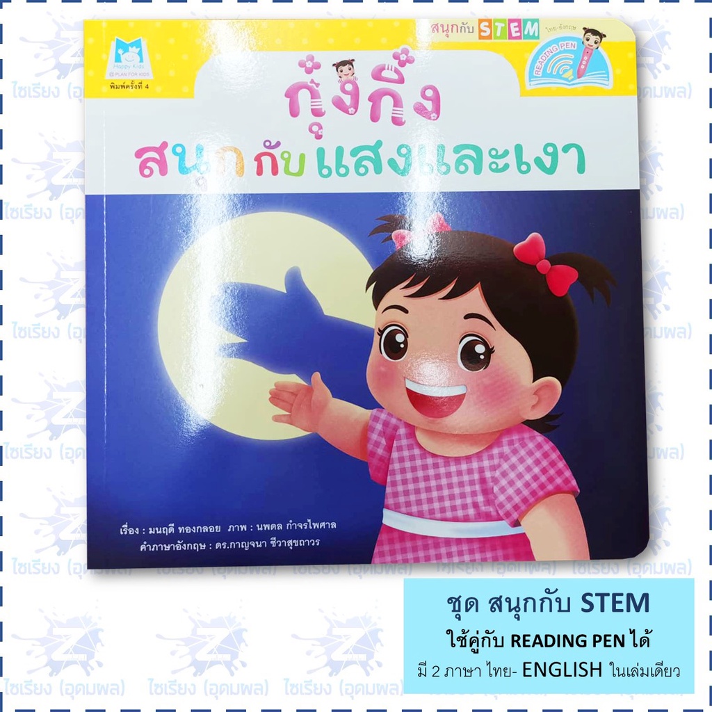 "กุ๋งกิ๋ง สนุกกับ STEM" หนังสือเด็ก เสริมสร้างการเรียนรู้ 2ภาษาในเล่มเดียว