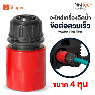 อะไหล่ InnTech ข้อต่อสวมเร็ว 1/2 (4หุน) อุปกรณ์ข้อต่อท่อยาง ข้อต่อก๊อกน้ำ ข้อต่อสวมเร็วสายยาง ข้อต่อสายยางเครื่องฉีดน้ำ ข้อต่อสายยางรดน้ำต้นไม้