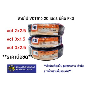 ***ราคาต่อขด*** สายไฟ VCT 2x2.5 , 3x1.5 , 3x2.5 , 4x1.5 , 4x2.5 ยาว 20 เมตร ยี่ห้อ PKS