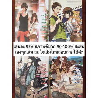 นิยายแจ่มใสเล่มละ 95 บาท สภาพใหม่มากๆเลยจ้าส่งฟรี