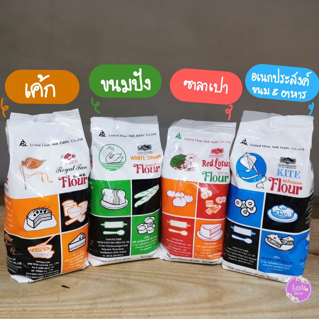 แป้ง UFM 1 kg. แป้งว่าว|พัดโบก|ห่าน แป้งหงส์ขาว|บัวแดง