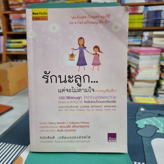 รักนะลูก แต่จะไม่ตามใจ (จนหนูเสียเด็ก) แนวทางการสอนลูก ที่ไม่เคยล้าสมัย