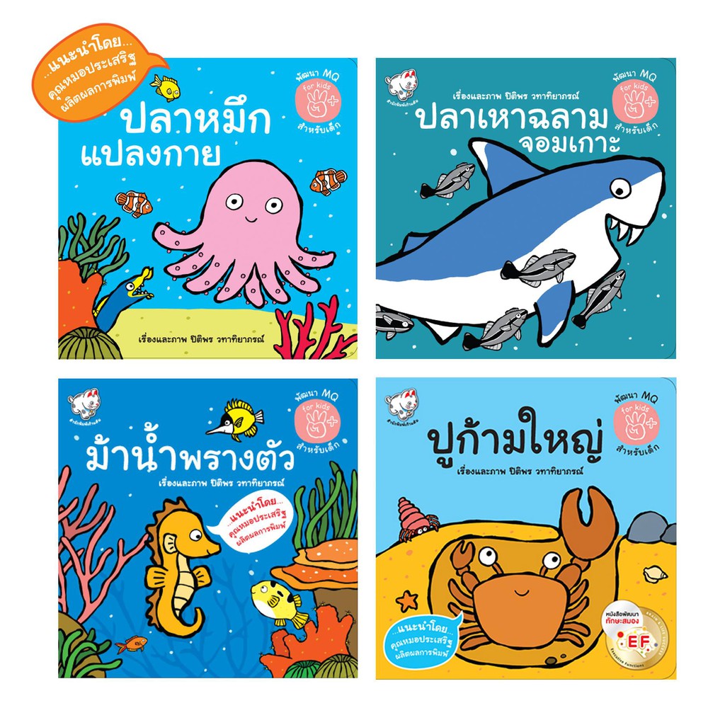 นิทาน ชุดใต้ท้องทะเล ปูก้ามใหญ่ ม้าน้ำพรางตัว ปลาหมึกแปลงกาย ปลาเหาฉลามจอมเกาะ หมอประเสริฐแนะนำ MQ เลือกเล่มได้ [KT]