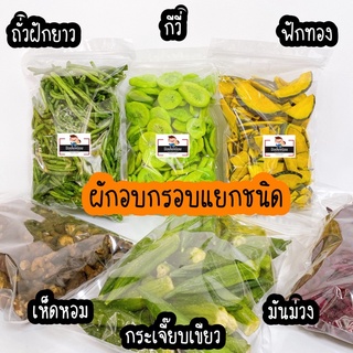 🥦 ผักอบกรอบ ผลไม้กรอบ 1kg 📌ชนิดแยกต่างๆ