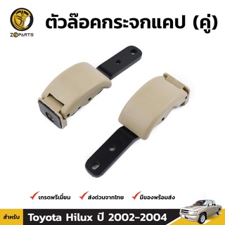 ตัวล็อคกระจกแคป 1 คู่ สำหรับ Toyota Hilux 2001-2010