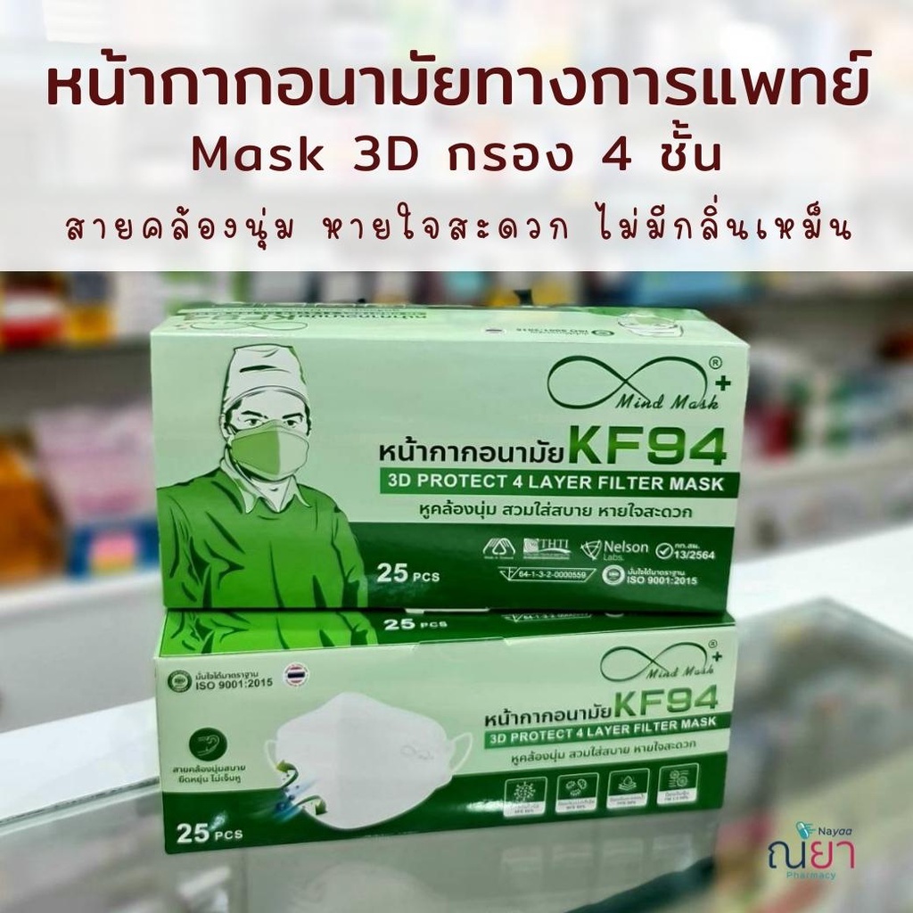 แมส KF94 พร้อมส่ง Mind Mask หน้ากากอนามัย ทางการแพทย์ KF94 (25ชิ้น) หนา 4ชั้น งานไทย ทรงเกาหลี 3D Nelson Lab ป้องกันฝุ่น