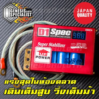 กล่องบาลานซ์ไฟ D1 Spec ยอดนิยมที่ญี่ปุ่น ตัวแรง ส่งจากไทย