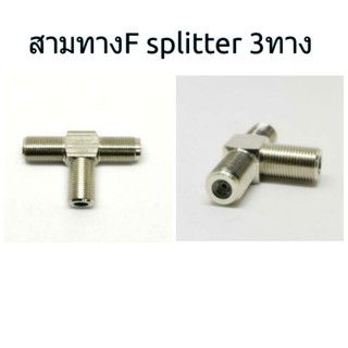 สามทางF splitter 3 ทาง