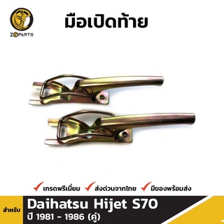 มือเปิดท้าย 1 คู่ สำหรับ Daihatsu S70 1981-1986