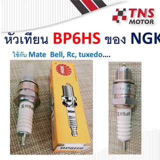 หัวเทียน  NGK   BP6HS ใส่รุ่น  Mate, Bell, Rc, tuxedo