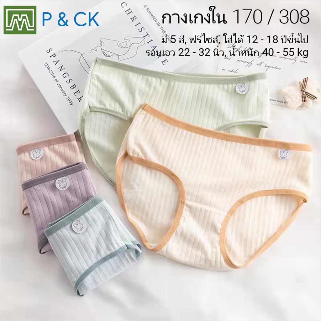#0170 (308) กางเกงในเด็ก นักเรียน: (ฟรีไซส์, ใส่ได้ 12 - 18 ปีขึ้นไป) คุณภาพดี, ผ้าคอตตอน 100% (เลือกได้ 5 สี)