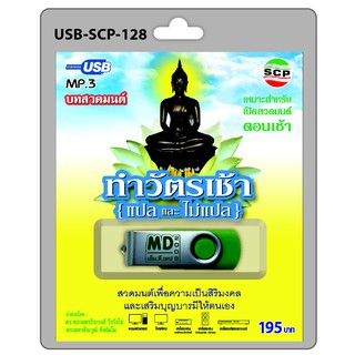 MP3 Flashdrive เสียง บทสวดมนต์ ทำวัตรเช้า แปล+ไม่แปล