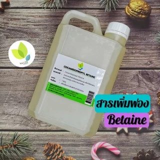 สารเพิ่มฟองอ่อนโยน Cocamidopropyl Betaine 500 1000 ml.