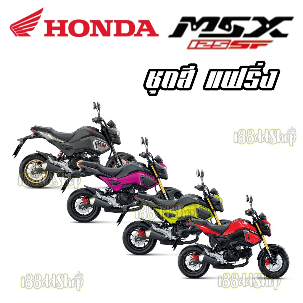 MSX125SFชุดสี แฟริ่ง เปลือกรถ HondaMSX125 SF ชิ้นส่วนอะไหล่ ของแท้ เบิกศูนย์ ของแท้แน่นอน ชุดสี MSXS