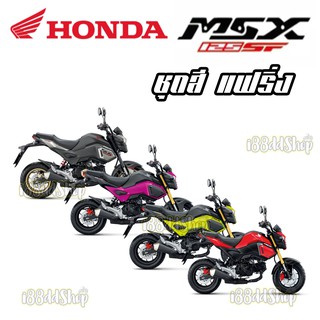 MSX125SFชุดสี แฟริ่ง เปลือกรถ HondaMSX125 SF ชิ้นส่วนอะไหล่ ของแท้ เบิกศูนย์ ของแท้แน่นอน ชุดสี MSXSF125 ของแท้จากศูนย์