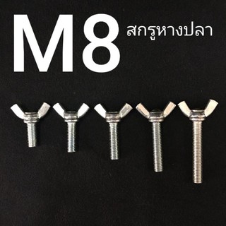 (ชุดละ 2 ตัว) สกรูหางปลาเหล็กชุบ M8x1.25 (เบอร์12)