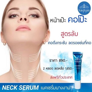 NangNgam Neck Serum Lifting &amp; Whitening นางงาม เนค เซรั่ม ลิฟติ้ง แอนด์ไวท์เทนนิ้ง 15ml.