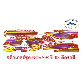 สติ๊กเกอร์ชุด NOVA-R รุ่นปี 1993 ติดรถสีแดง (015371)