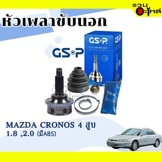 หัวเพลาขับนอก GSP (834021) ใช้กับ MAZDA CRONOS 4 สูบ 1.8, 2.0 (28-23-56) เฟือง ABS