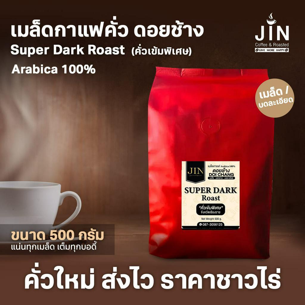 ซื้อ DC เมล็ดกาแฟคั่ว Super Dark Roast คั่วเข้มพิเศษ  ขนาด 500g. จากดอยช้าง คั่วใหม่ทุกวัน ส่งฟรีทุกครั้ง