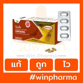 THP จินเส็ง (โสมเกาหลี) Ginseng ชนิดแคปซูลแข็ง เสริมภูมิ บำรุงร่างกาย ลดอ่อนเพลีย