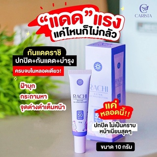 กันแดดราชิ Rachi ขนาด 10 กรัม spf 50pa+++ กันแดดผิวหน้า