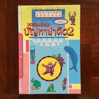 หนังสือการ์ตูนเสริมความรู้ ชุด วิทยาศาสตร์มหัศจรรย์ เล่ม 2 ทดสอบปัญหา ปัญหาน่าคิด 2 #การ์ตูนความรู้