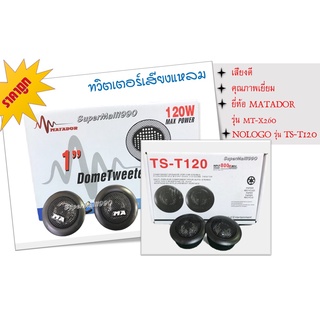 ราคาถูก 🪐 ทวิสเตอร์เสียงแหลม 🪐 รุ่น MT-X260 ทวิสเตอร์เสียงแหลม รุ่น TS-T120 MATADOR / TS-T120