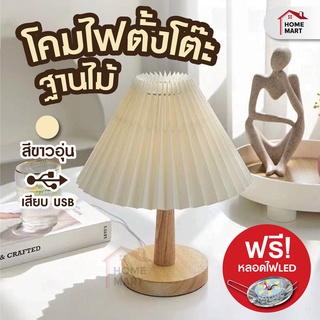 โคมไฟโต๊ะฐานไม้ | ไฟตั้งโต๊ะ โคมไฟ LED โคมไฟหัวนอน แบบเสียบ USB Lampshade โคมไฟอ่านหนังสือ โคมไฟ ตั้งโต๊ะ