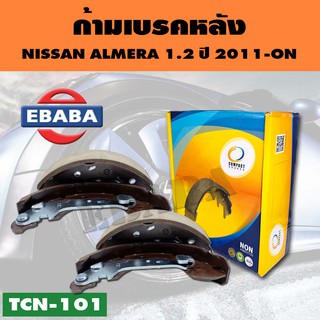 ก้ามเบรคหลัง รหัส TCN-101 สำหรับ NISSAN ALMERA 1.2  ปี 2011-ON, NOTE 1.2 ปี 2017-ON (R)