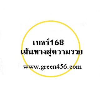 เบอร์168 พลังศาสตร์จีน รวยรวยรวย